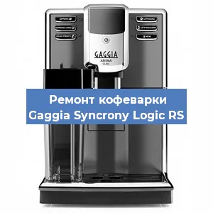 Ремонт кофемашины Gaggia Syncrony Logic RS в Санкт-Петербурге